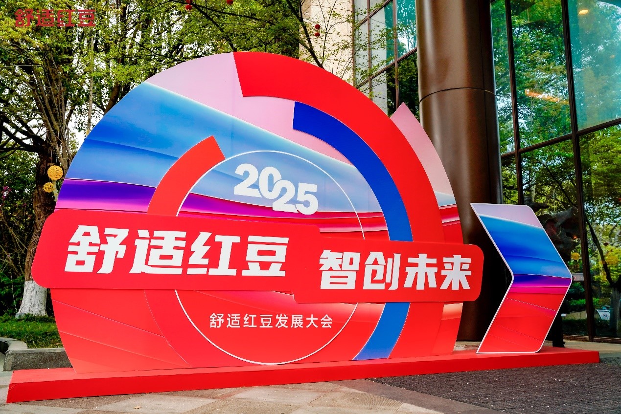红豆发展大会1